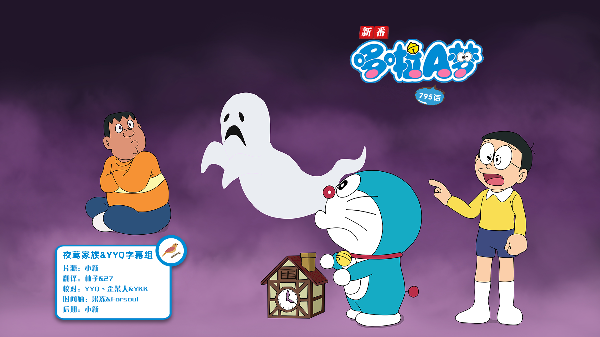 [夜莺家族&amp;YYQ字幕组]New Doraemon 哆啦A梦新番[795][2024.01.27][AVC][1080P][GB_JP]
