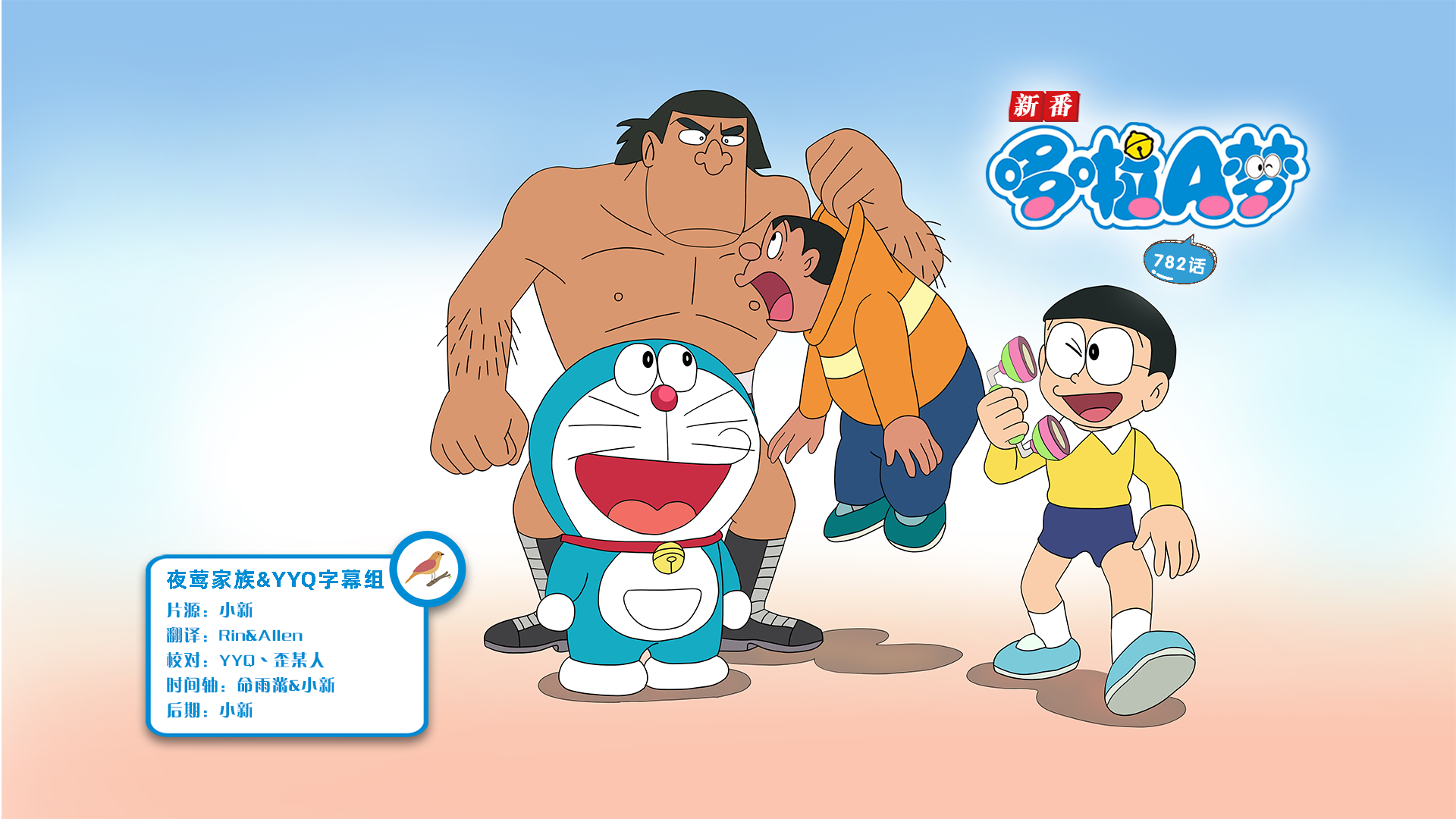 [夜莺家族&YYQ字幕组]New Doraemon 哆啦A梦新番[782][2023.10.28][AVC][1080P][GB_JP]插图icecomic动漫-云之彼端,约定的地方(´･ᴗ･`)2
